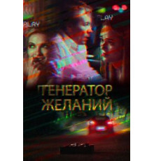 Генератор желаний (2018)