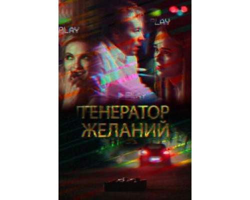 Генератор желаний  (фильм 2018) смотреть онлайн