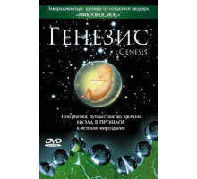 Генезис (2004)