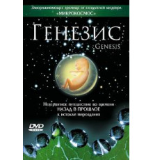 Генезис (2004)