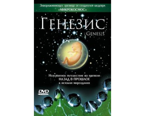 Генезис  (фильм 2004) смотреть онлайн