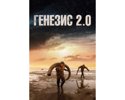 Генезис 2.0  (фильм 2018) смотреть онлайн