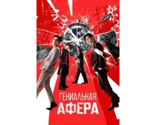 Гениальная афера  (фильм 2024) смотреть онлайн