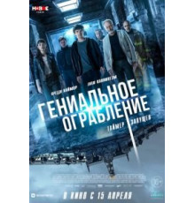Гениальное ограбление (2020)
