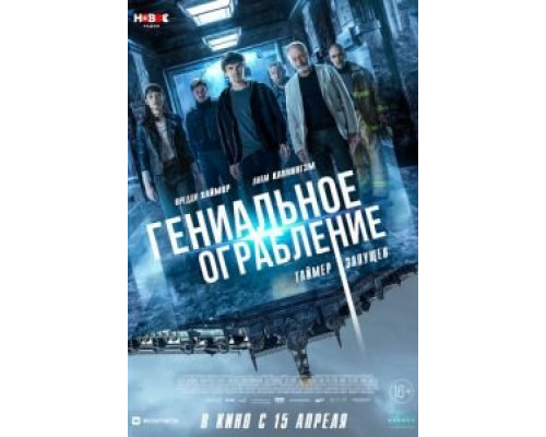 Гениальное ограбление  (фильм 2020) смотреть онлайн