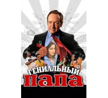 Гениальный папа (2010)