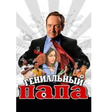 Гениальный папа (2010)