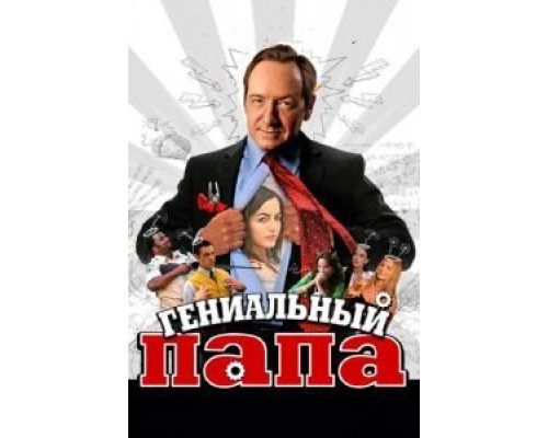 Гениальный папа  (фильм 2010) смотреть онлайн