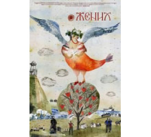 @Жених (2019)