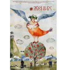 @Жених (2019)