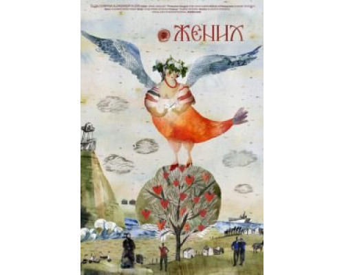 @Жених  (фильм 2019) смотреть онлайн