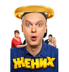 Жених (2016)