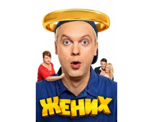 Жених  (фильм 2016) смотреть онлайн