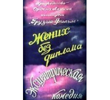 Жених без диплома (1961)
