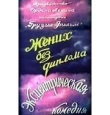 Жених без диплома (1961)