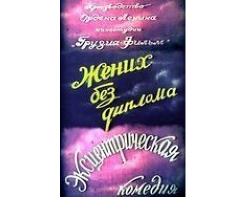 Жених без диплома  (фильм 1961) смотреть онлайн