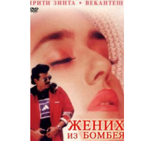 Жених из Бомбея (1998)
