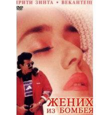 Жених из Бомбея (1998)