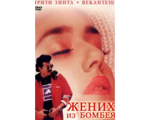 Жених из Бомбея  (фильм 1998) смотреть онлайн