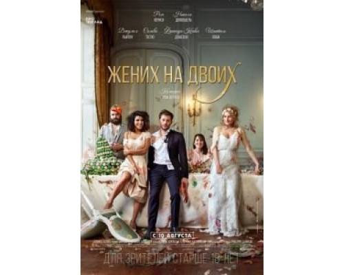 Жених на двоих  (фильм 2017) смотреть онлайн