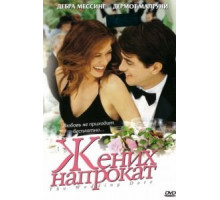 Жених напрокат (2005)