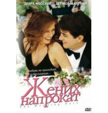 Жених напрокат (2005)