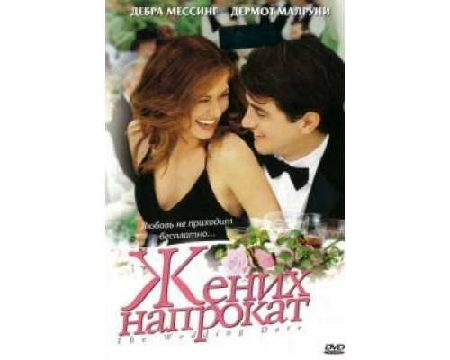 Жених напрокат  (фильм 2005) смотреть онлайн