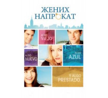 Жених напрокат (2011)