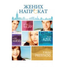 Жених напрокат (2011)