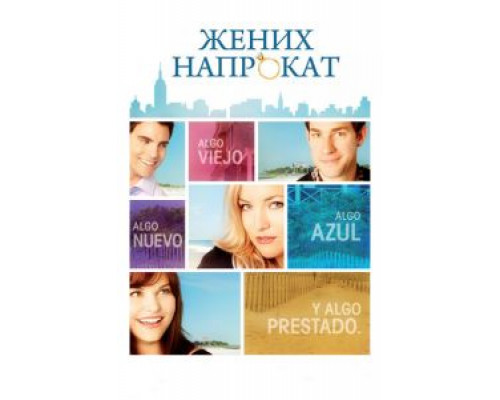 Жених напрокат  (фильм 2011) смотреть онлайн