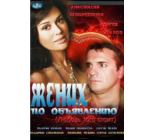 Жених по объявлению (2012)