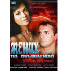 Жених по объявлению (2012)