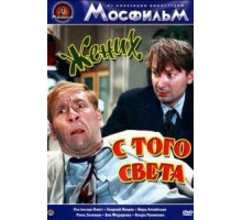 Жених с того света (1958)