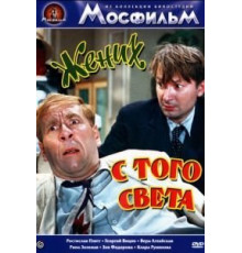 Жених с того света (1958)