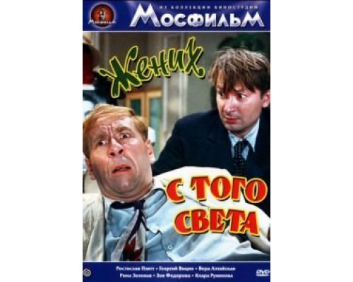 Жених с того света  (фильм 1958) смотреть онлайн