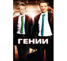 Гении (2009)