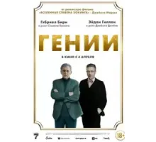 Гении (2023)