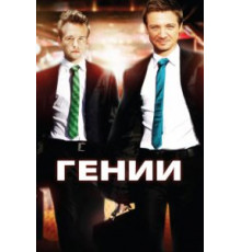 Гении (2009)