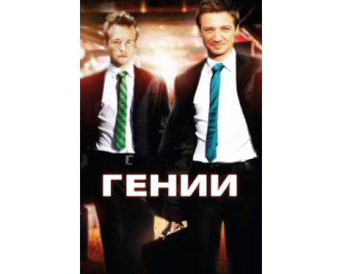 Гении  (фильм 2009) смотреть онлайн