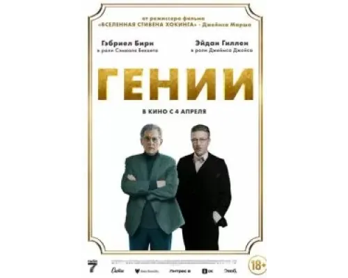 Гении  (фильм 2023) смотреть онлайн