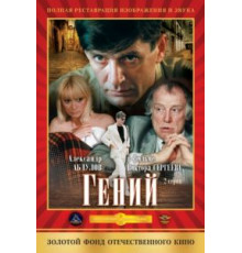 Гений (1992)