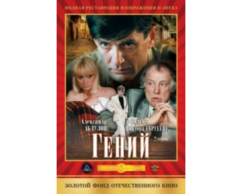 Гений  (фильм 1992) смотреть онлайн
