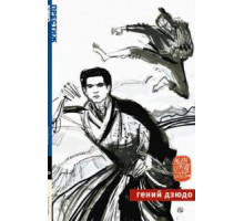 Гений дзюдо (1965)