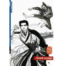 Гений дзюдо (1965)