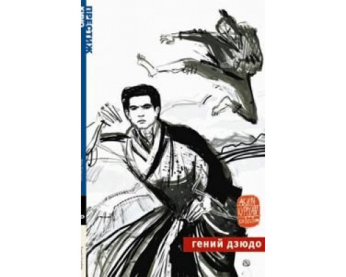 Гений дзюдо  (фильм 1965) смотреть онлайн