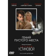 Гений пустого места (2008)