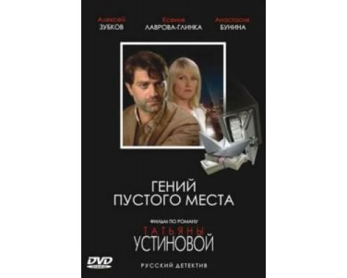 Гений пустого места  (фильм 2008) смотреть онлайн