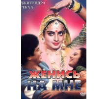 Женись на мне, любимый (1984)