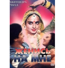 Женись на мне, любимый (1984)