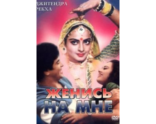 Женись на мне, любимый  (фильм 1984) смотреть онлайн